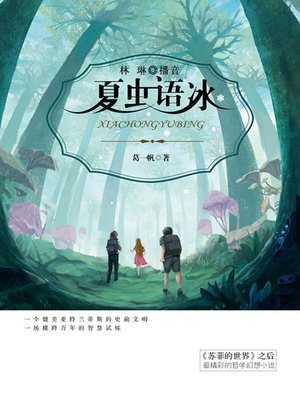cover image of 夏虫语冰